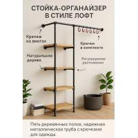  Стойка-органайзер в стиле лофт – 5 деревянных полок и 6 крючков